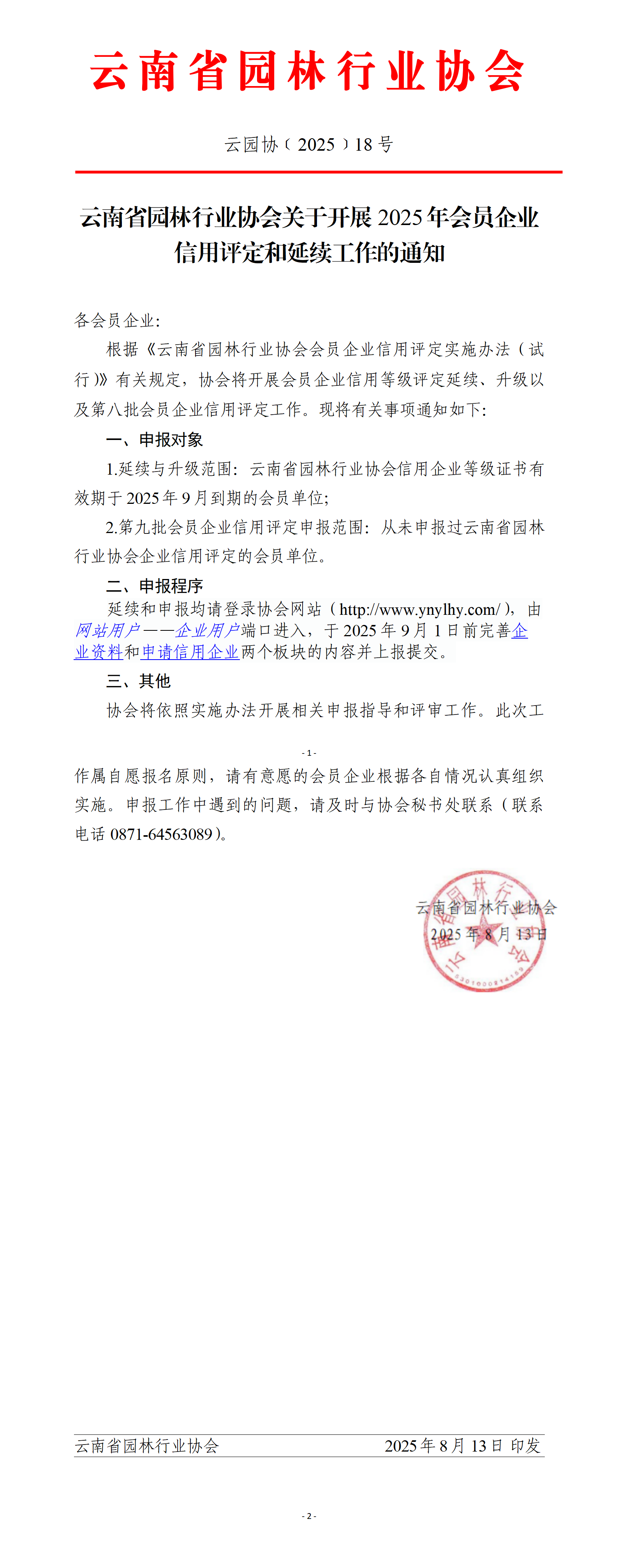 云南省園林行業(yè)協(xié)會關(guān)于開展2025年會員企業(yè)信用評定和延續(xù)工作的通知_01.png