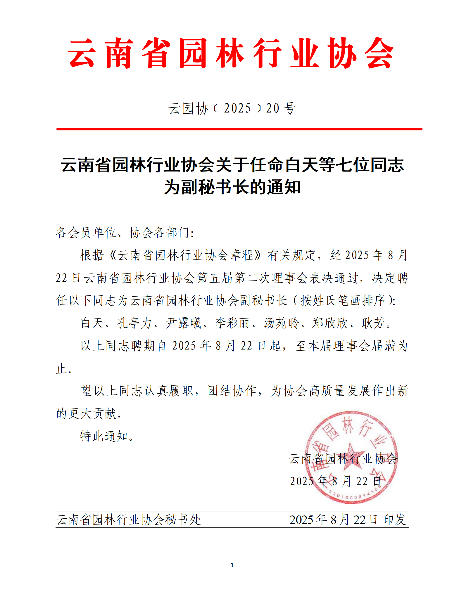 關(guān)于協(xié)會(huì)副秘書長任命的通知_01.png